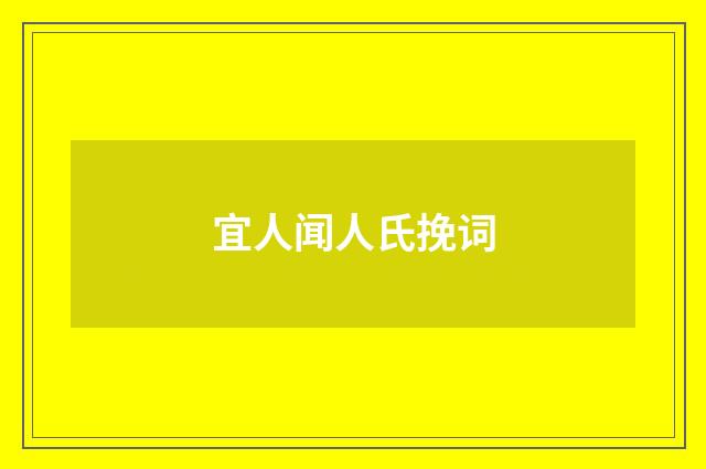 宜人闻人氏挽词