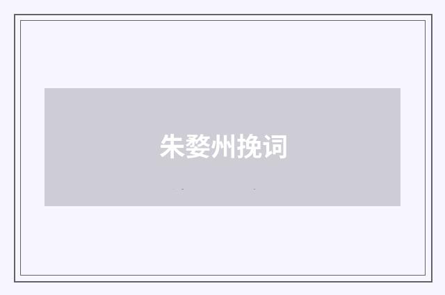 朱婺州挽词