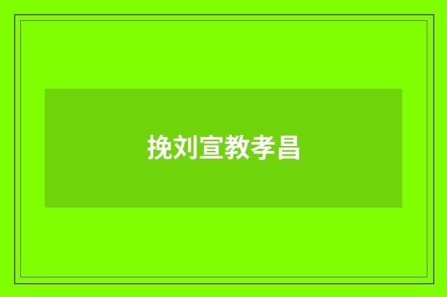 挽刘宣教孝昌