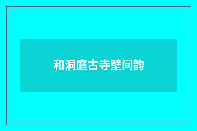 和洞庭古寺壁间韵