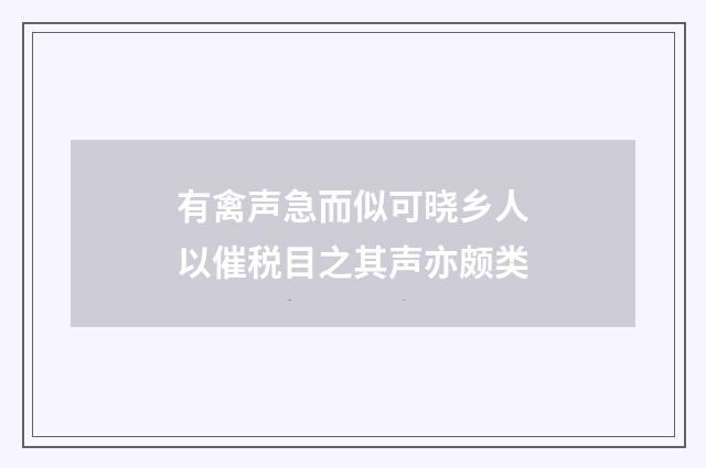 有禽声急而似可晓乡人以催税目之其声亦颇类