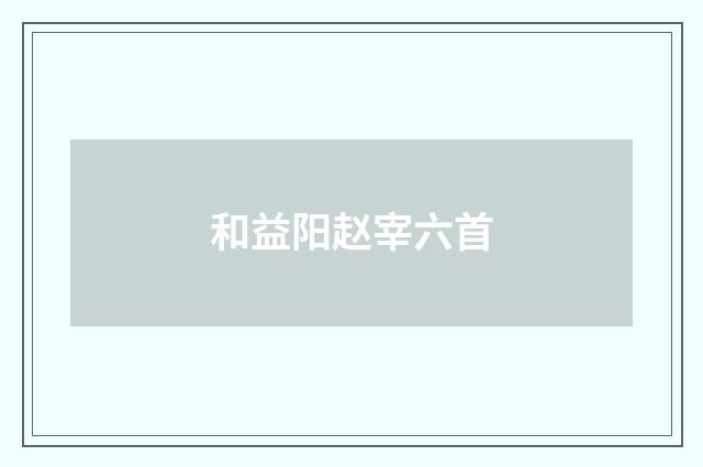 和益阳赵宰六首