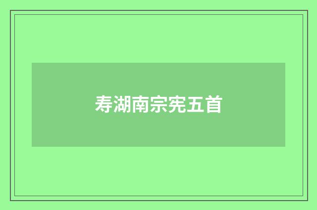 寿湖南宗宪五首
