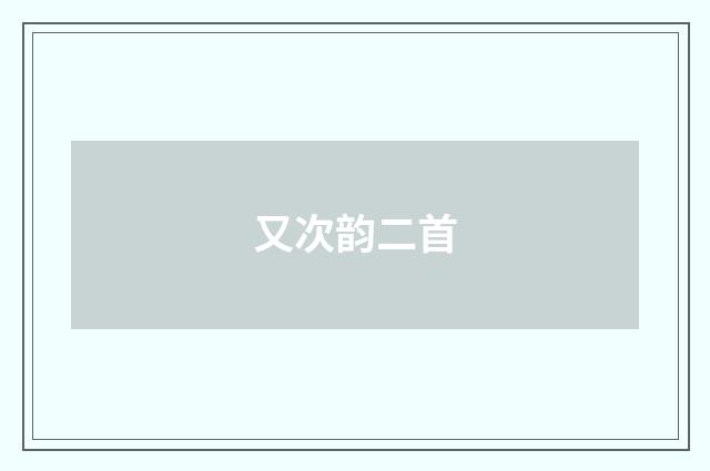 又次韵二首