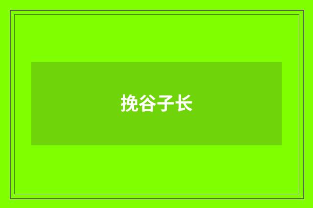 挽谷子长