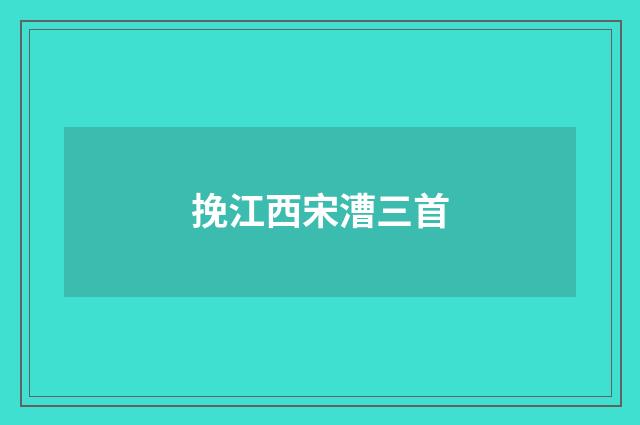挽江西宋漕三首