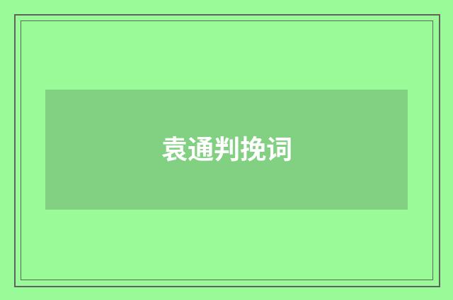 袁通判挽词