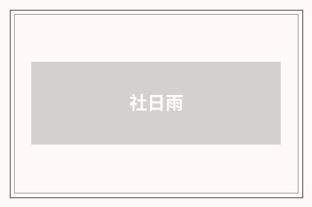 社日雨