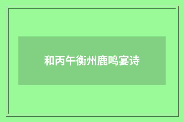 和丙午衡州鹿鸣宴诗