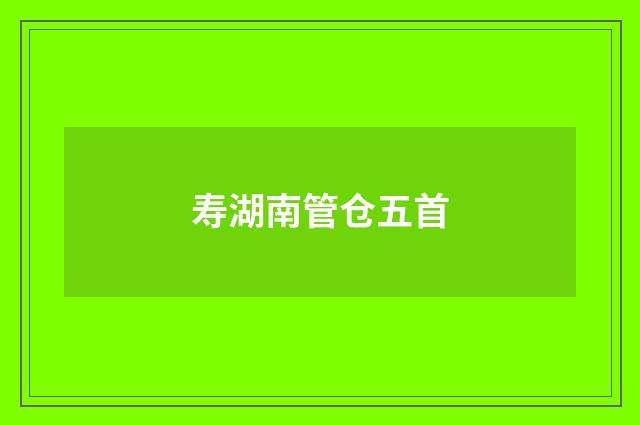 寿湖南管仓五首