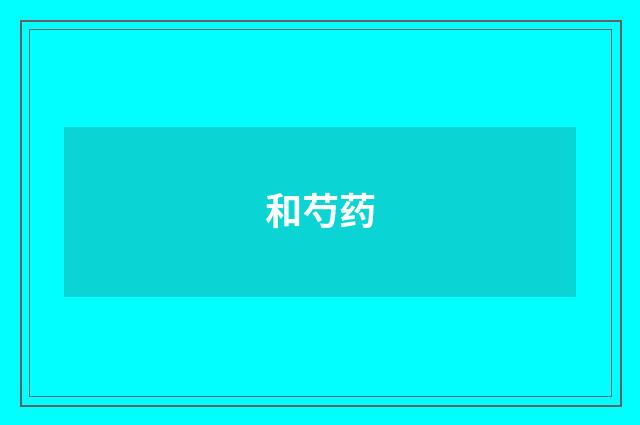 和芍药