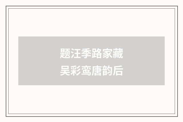 题汪季路家藏吴彩鸾唐韵后