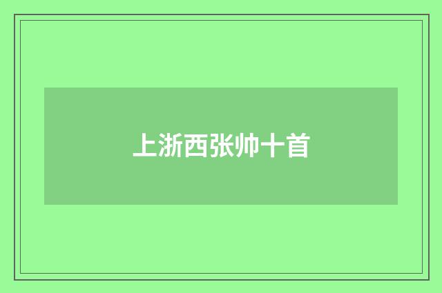 上浙西张帅十首