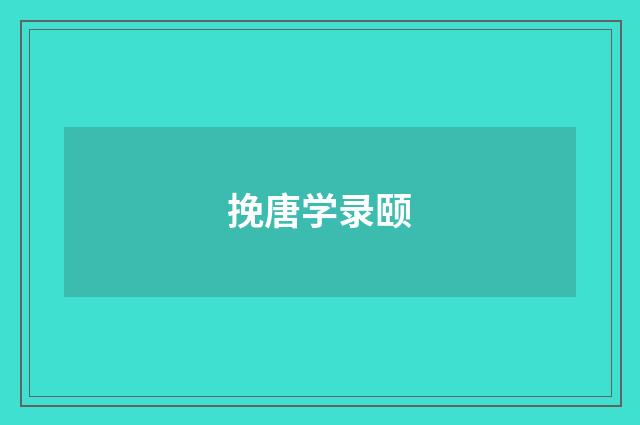 挽唐学录颐