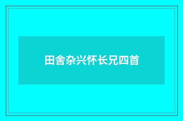 田舍杂兴怀长兄四首