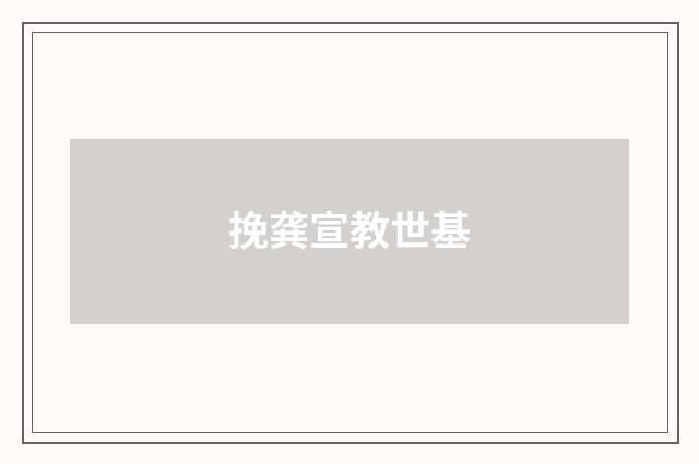挽龚宣教世基