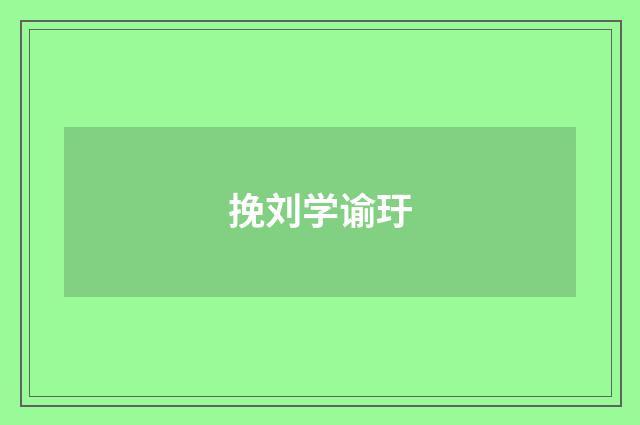 挽刘学谕玗
