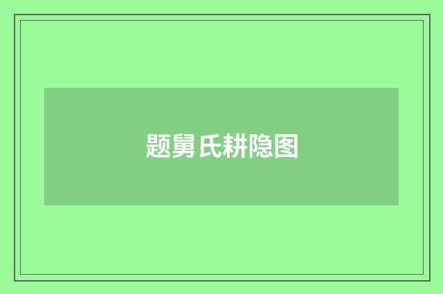 题舅氏耕隐图