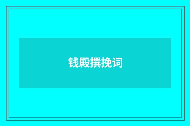钱殿撰挽词