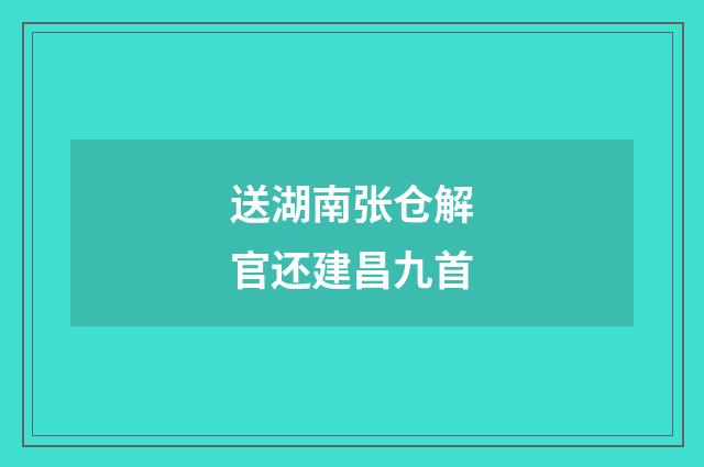 送湖南张仓解官还建昌九首