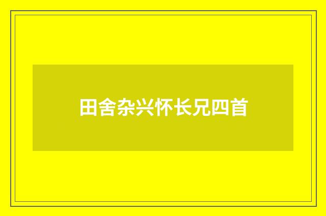 田舍杂兴怀长兄四首
