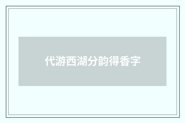 代游西湖分韵得香字
