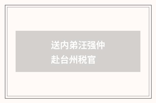 送内弟汪强仲赴台州税官