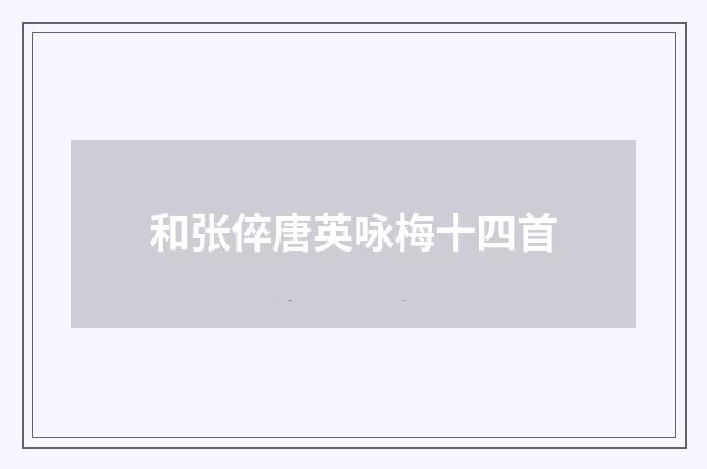 和张倅唐英咏梅十四首