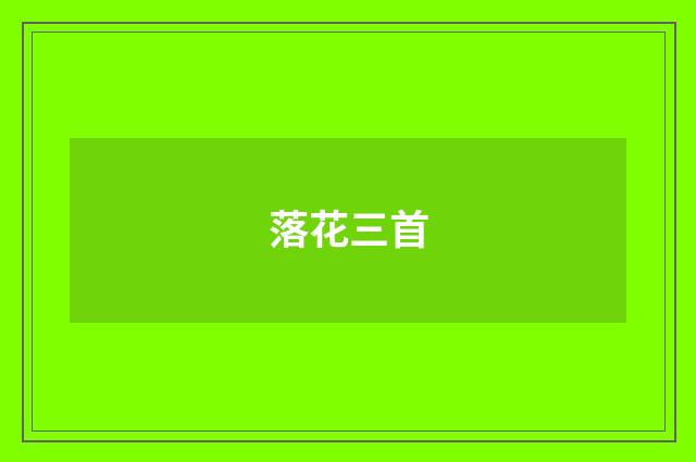 落花三首
