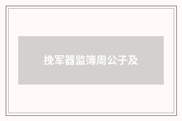 挽军器监簿周公子及