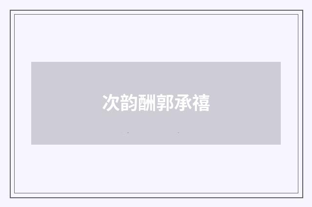 次韵酬郭承禧