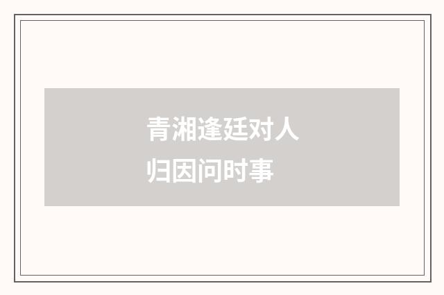 青湘逢廷对人归因问时事