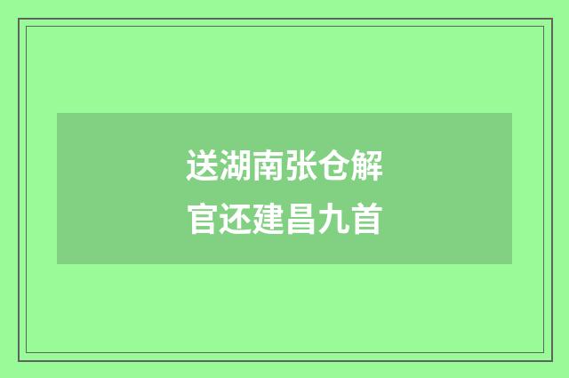 送湖南张仓解官还建昌九首
