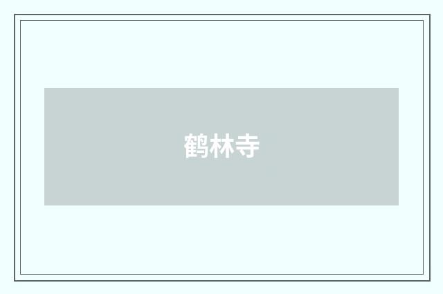 鹤林寺
