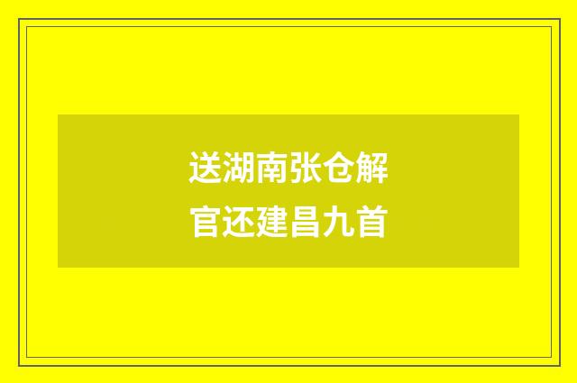 送湖南张仓解官还建昌九首