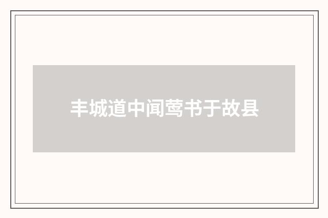 丰城道中闻莺书于故县