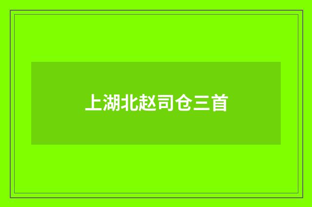 上湖北赵司仓三首