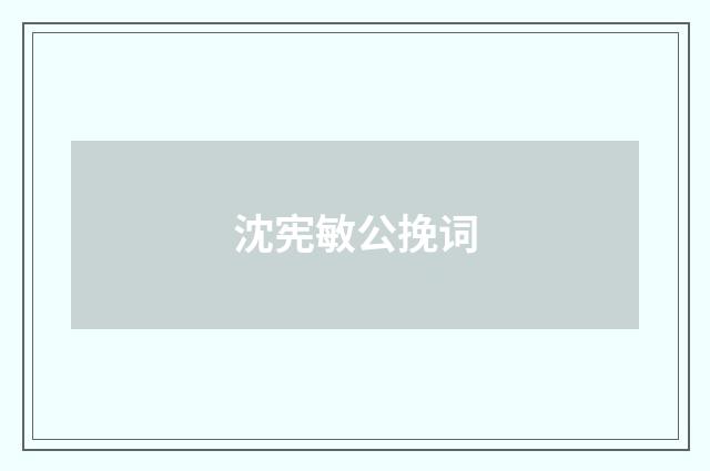 沈宪敏公挽词