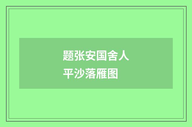 题张安国舍人平沙落雁图