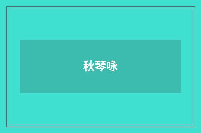 秋琴咏