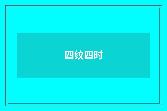 四纹四时