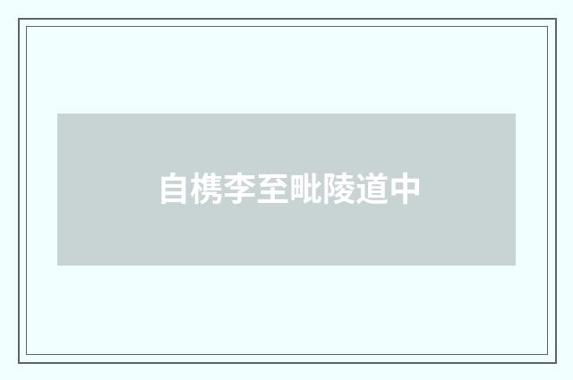 自槜李至毗陵道中