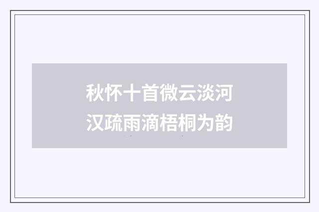 秋怀十首微云淡河汉疏雨滴梧桐为韵
