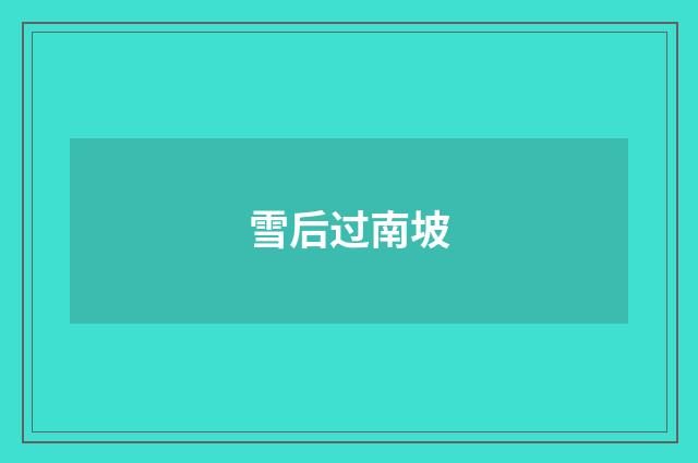 雪后过南坡