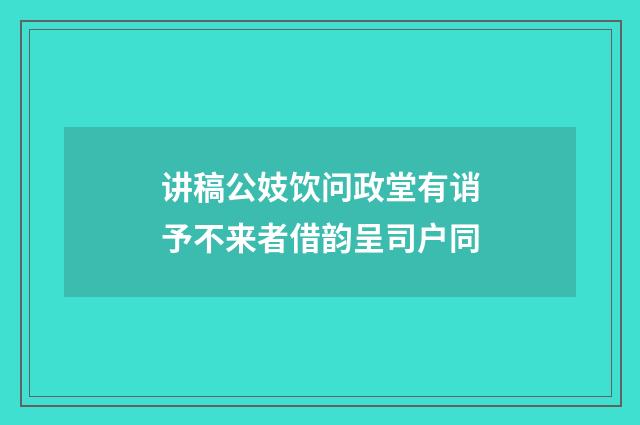 讲稿公妓饮问政堂有诮予不来者借韵呈司户同