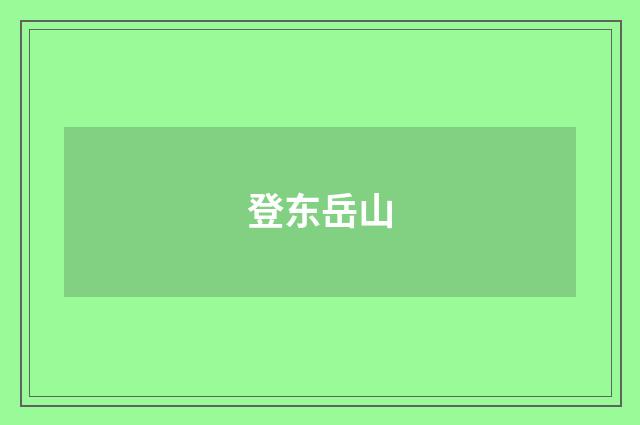 登东岳山