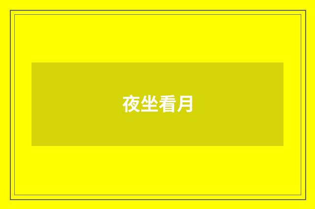 夜坐看月