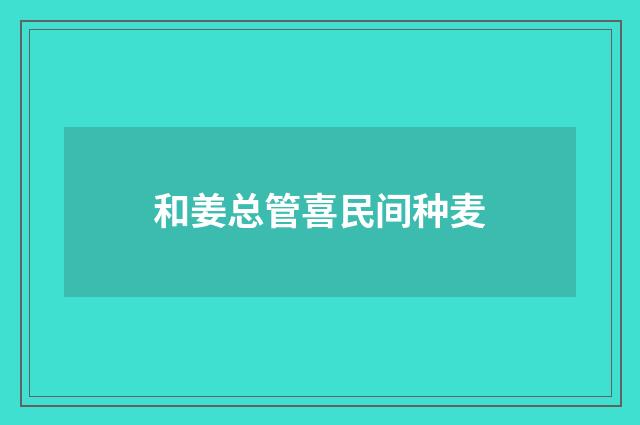 和姜总管喜民间种麦
