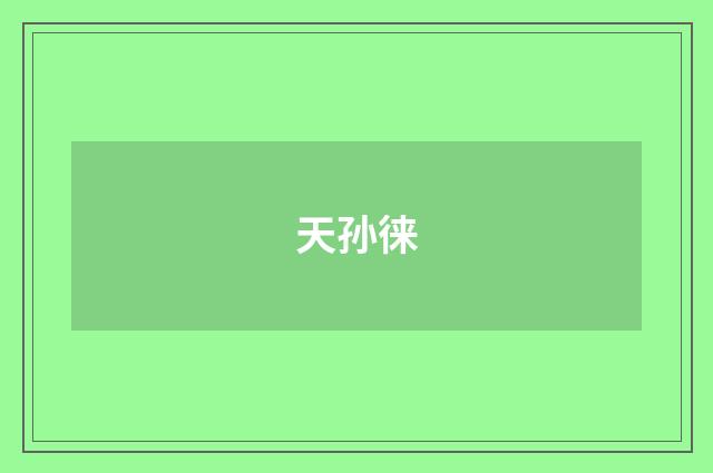 天孙徕