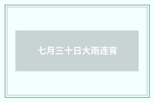 七月三十日大雨连宵
